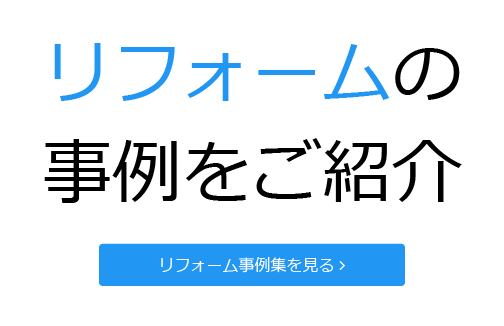 リフォームの事例をご紹介