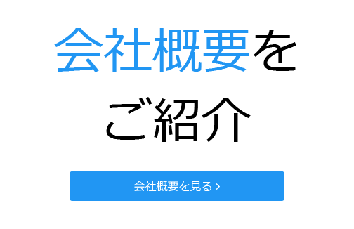 会社概要をご紹介